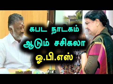 நாடகம் ஆடுகிறார் சசிகலா-ஓ.பி.எஸ் | Sasikala Fine Acting Says O.P.S- Oneindia Tamil