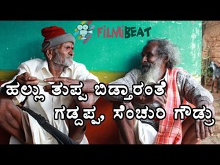 Gaddappa And Century Gowda's Upcoming Movie 'Hallu-Tuppa'  | Filmibeat Kannada