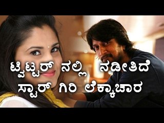 ಟ್ವಿಟ್ಟರ್ ನಲ್ಲಿ  ನಡೀತಿದೆ  ಸ್ಟಾರ್ ಗಿರಿ ಲೆಕ್ಕಾಚಾರ: ಟಾಪ್ ಸ್ಥಾನದಲ್ಲಿ  ಸುದೀಪ್ , ರಮ್ಯಾ, ಉಪೇಂದ್ರ