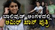 Aamir Khan Daughter Entering Bollywood | Filmibeat Kannada