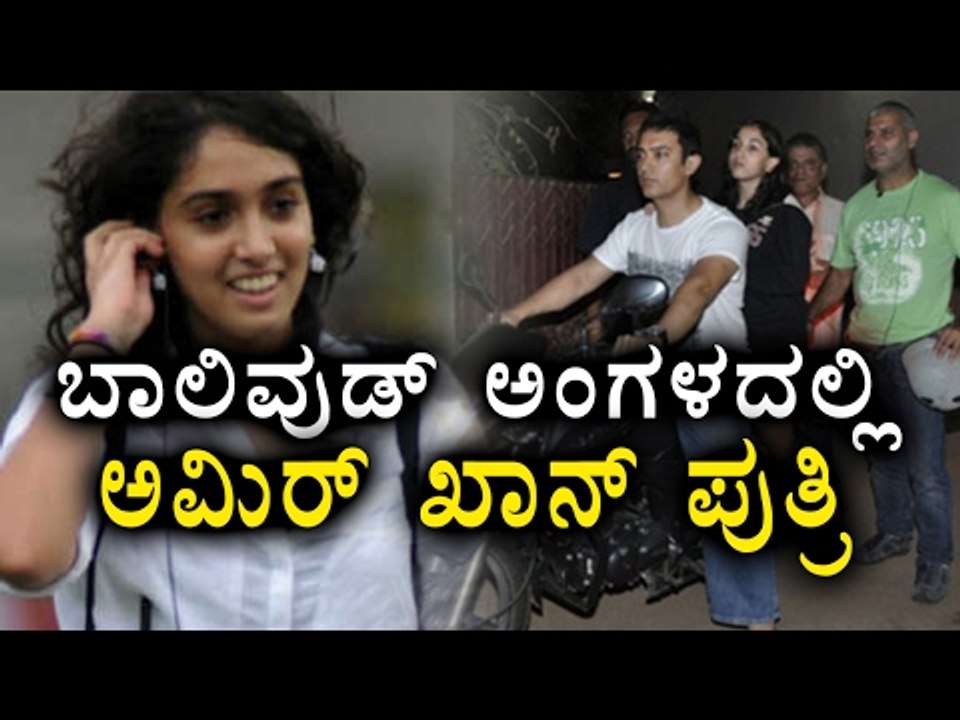 Aamir Khan Daughter Entering Bollywood | Filmibeat Kannada