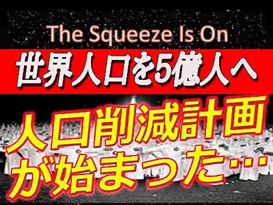 世界の人口を５億人に、恐るべき人口削減計画(sm30198607)