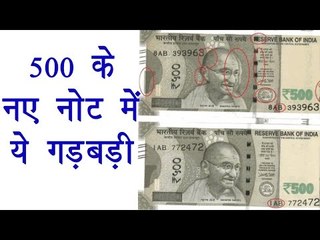 New Rs 500 note has two variants, RBI says printing flaw due to 'rush' | वनइंडिया हिन्दी