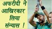Shahid Afridi FINALLY announces retirement from International Cricket | वनइंडिया हिंदी