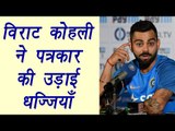 Virat Kohli slams journalist on opening batting question , watch video | वनइंडिया हिन्दी