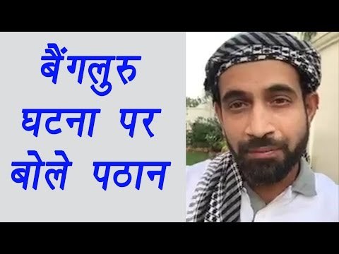 Irfan Pathan condemns Bengaluru molestation strongly; Watch Video | वनइंडिया हिंदी