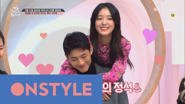 겟잇뷰티 일일썸남 지수♡ 썸남을 내 남자로 만드는 겟뷰 매직..★