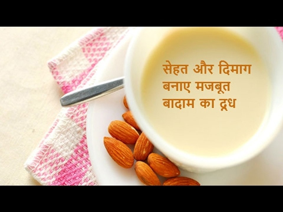 Amazing benefits of Almond Milk | ऐसे बनाये बादाम का दूध, होंगे नायाब फायदे | Boldsky