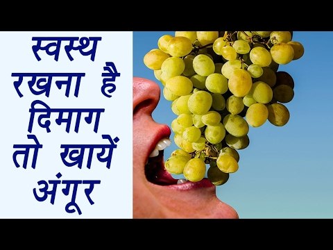 Health benefits of eating Grapes | स्वस्थ रखना है दिमाग तो खाएं अंगूर | Boldsky