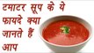 Tomato Soup, टमाटर सूप | Health benefits | टमाटर सूप के ये फायदे क्या जानते हैं आप | Boldsky