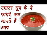 Tomato Soup, टमाटर सूप | Health benefits | टमाटर सूप के ये फायदे क्या जानते हैं आप | Boldsky