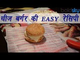 Cheese Burger instant recipe बर्गर| Street Food | Fast Food | Boldsky