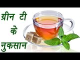 Green Tea and its side effects | ग्रीन टी के नुकसान | Boldsky