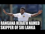 Rangana Herath to captain Sri Lanka against Bangladesh | Oneindia News