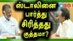 ஸ்டாலினை பார்த்து  சிரித்தது குற்றமாகாது | OPS Answer for Sasikala- Oneindia Tamil
