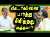 ஸ்டாலினை பார்த்து  சிரித்தது குற்றமாகாது | OPS Answer for Sasikala- Oneindia Tamil
