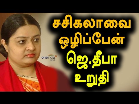 ஜெ.தீபா-சசிகலாவை மக்கள் ஏற்கவில்லை Deepa| Jayakumar Says Sasikala Not Fit To Rule- Oneindia Tamil