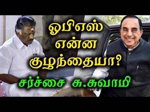 பன்னீர் செல்வம் சின்ன குழந்தையா?-சு.சுவாமி | Subramanian Swamy Mocked O.Pannerselvam- Oneindia Tamil