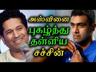 அஸ்வினுக்கு டெண்டுல்கர் பாராட்டு | Sachin Tendulkar Praises R Ashwin- Oneindia Tamil
