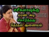 Election Commission-Rules Flouted For Sasikala's Elevation - Oneindia Tamil