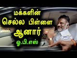 மக்களின் செல்ல பிள்ளை ஆனார் ஓ.பி.எஸ் | T.N People Opinion About O.P.S- Oneindia Tamil