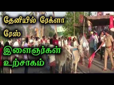தேனியில் ரேக்ளா ரேஸ் இளைஞர்கள் உற்சாகம் | Theni People Conducting Rekla Race- Oneindia Tamil