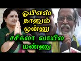 கங்கை அமரன் பன்னீர்செல்வத்திற்கு ஆதரவு | Gangai Amaran Supports OPS- Oneindia Tamil