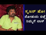 Srujan Lokesh: If You Don't Watch This Show. It's Your Loss .. Says Audions | Filmibeat Kannada