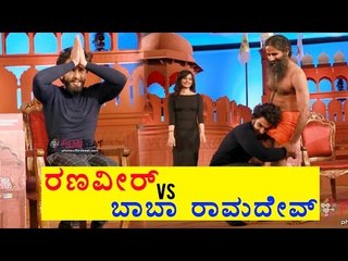 Ranveer Singh stunned by Baba Ramdev's dance moves | Filmibeat Kannada