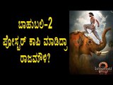 Baahubali The conclusion poster Copied?? | FilmIbeat Kannada