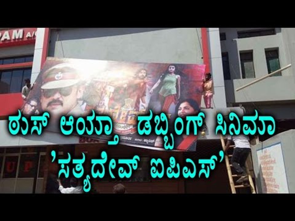 Dubbed Kannada Cinema 'Sathyadev IPS' canceled most of Theaters | FilmIbeat Kannada