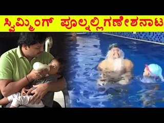 Golden Star Ganesh | Ganesh and His Son, Wonderful Swimming | Filmibeat Kannada