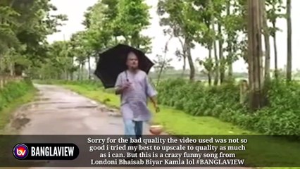 Sylheti Funny Song From Londoni Bhaisab Biyar Kamla