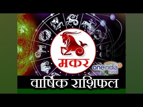 Capricorn Horoscope 2017 Predictions | मकर राशि 2017 | वार्षिक राशिफल | Astrology | Boldsky