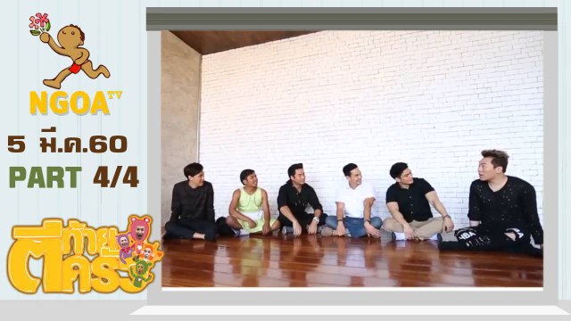 ตีท้ายครัว | กิก ดนัย | 5 มี.ค. 60 | ตอนที่ 4/4