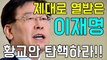 [더원TV] 제대로 열받은 이재명, 황교안 탄핵하라!!-