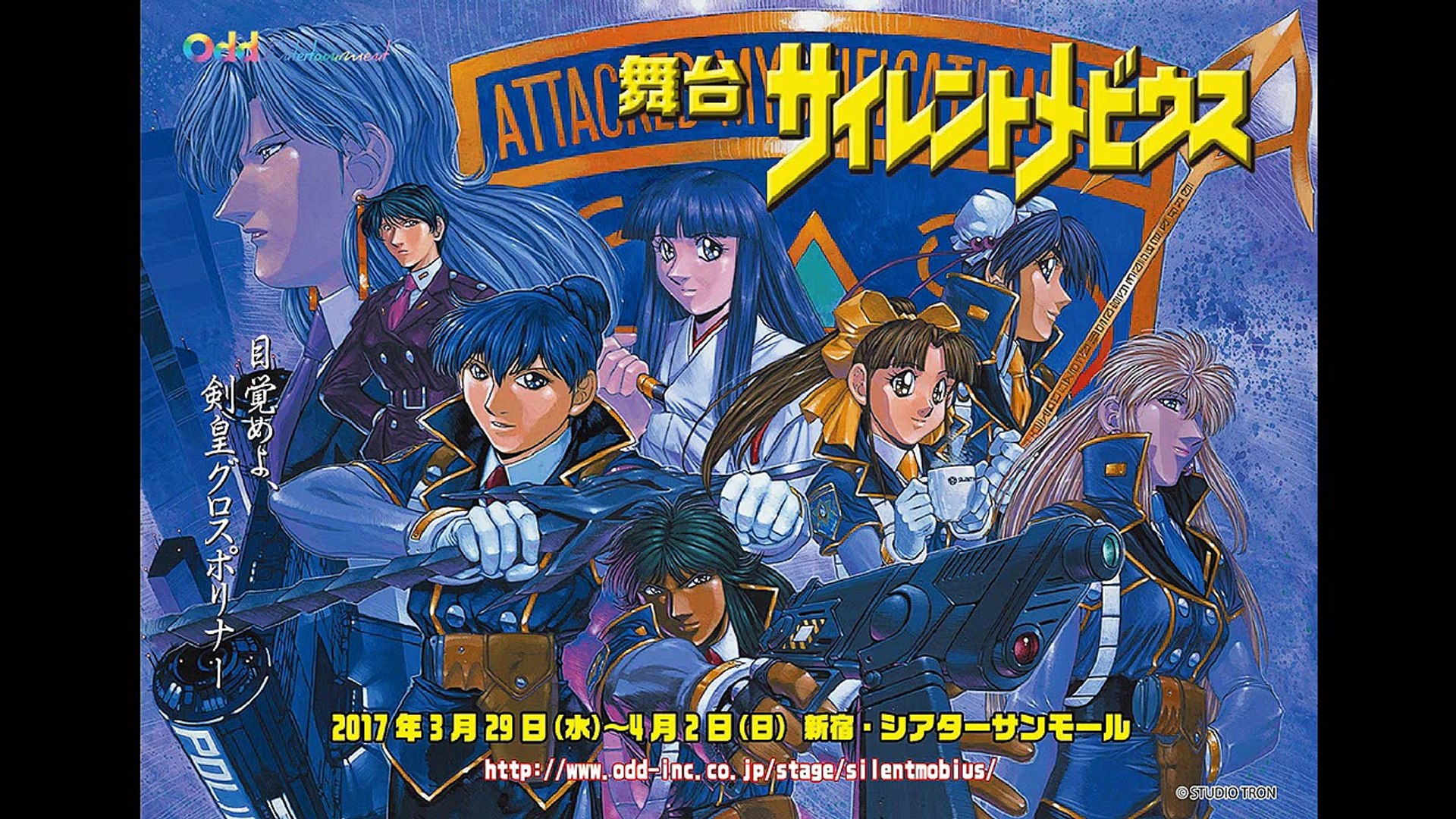 17年３月舞台化 サイレントメビウス 動画 Dailymotion