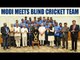 PM Modi meets Blind T20 WC winners | Oneindia News