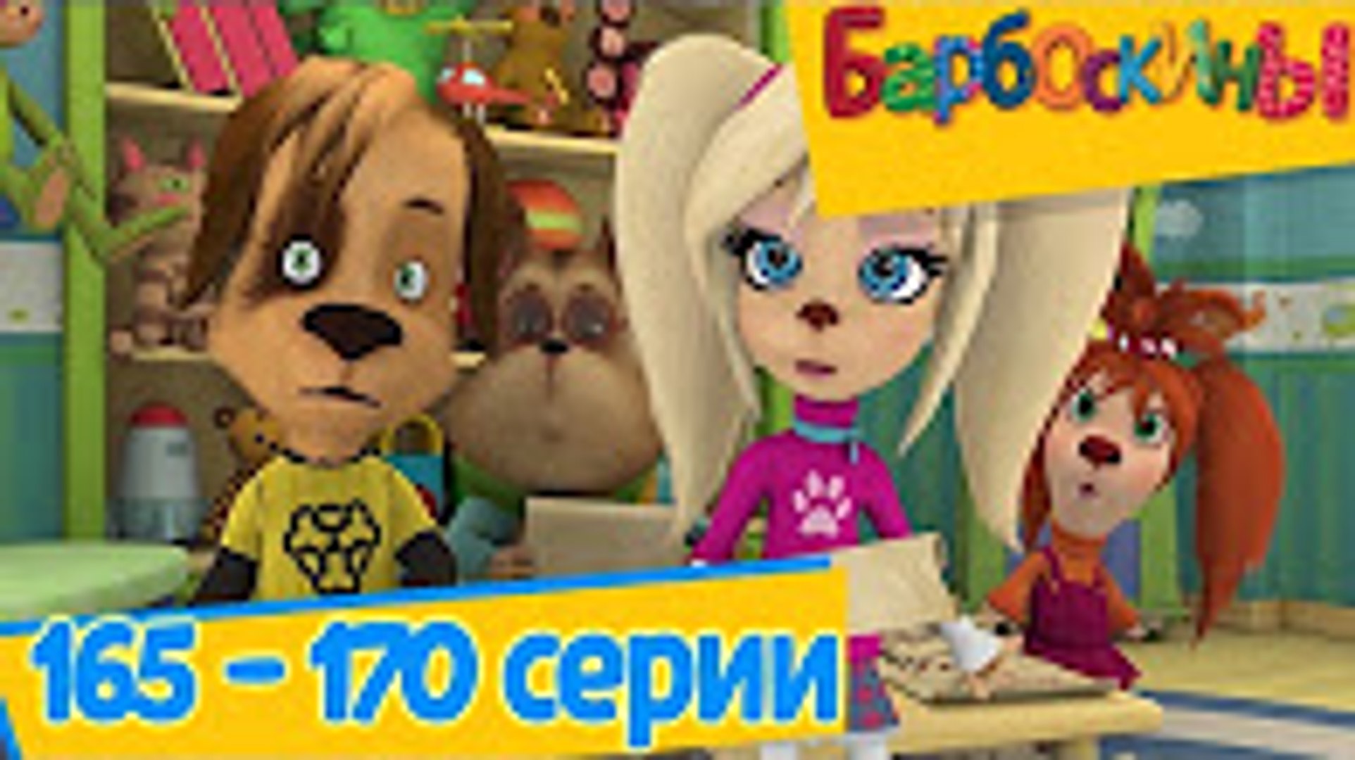 Барбоскины Новые Серии 2022 Года 2 Часа