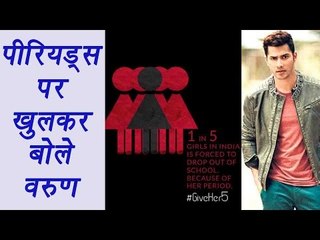 Varun Dhawan says Don't let periods shut girls out of Schools | FilmiBeat