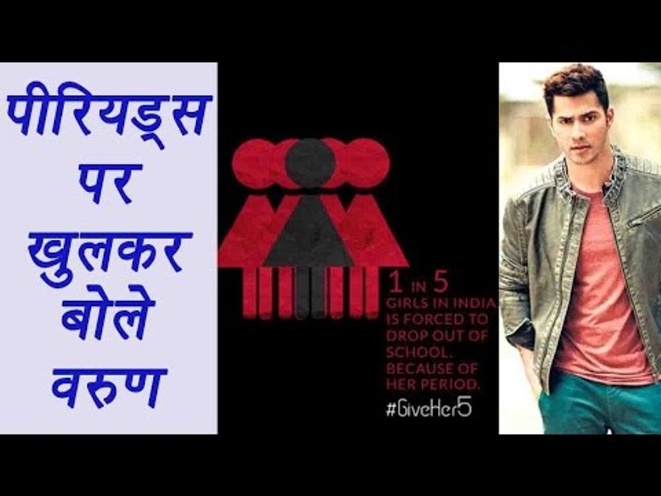 Varun Dhawan says Don't let periods shut girls out of Schools | FilmiBeat