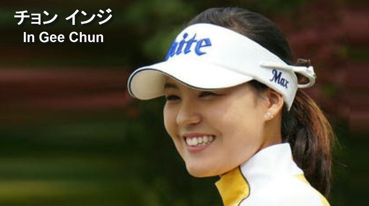 【In Gee Chun】golf swing チョンインジ スイング解析,女子ゴルフ - 動画 Dailymotion