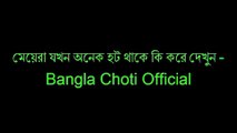 মেয়েরা যখন অনেক হট থাকে কি করে দেখুন   Bangla Choti Official