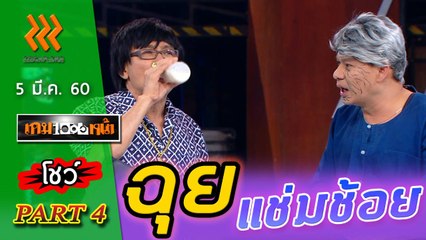 เกมพันหน้า..{ โชว์ : ฉุยแช่มช้อย } 5 มี.ค. 60 : part 4
