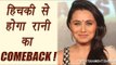 Rani Mukherjee makes a COMEBACK with HICHKI | FilmiBeat