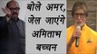 Amitabh bachchan Will go to jail says Amar singh | FilmiBeat