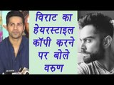 Varun Dhawan speaks on copying Virat Kohli's hairstyle in Badrinath Ki Dulhania | FilmiBeat