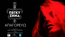 Πέγκυ Ζήνα - Απαγορεύω | Peggy Zina - Apagorevo (New 2017 - Spot)