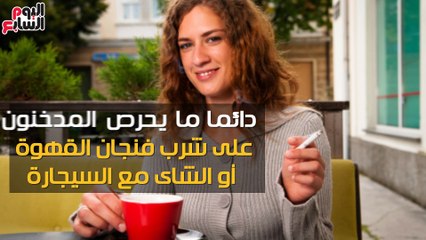 فيديو معلوماتى.. تعرف على سر ارتباط التدخين بتناول الشاى والقهوة