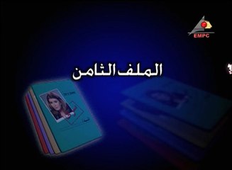 مسلسل ملفات سرية - الحلقة الثامنة
